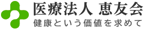 医療法人恵友会